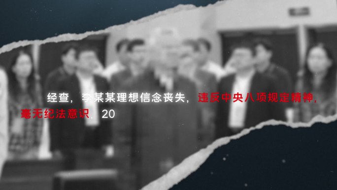 反腐 警示 纪委嫌疑人介绍 C19