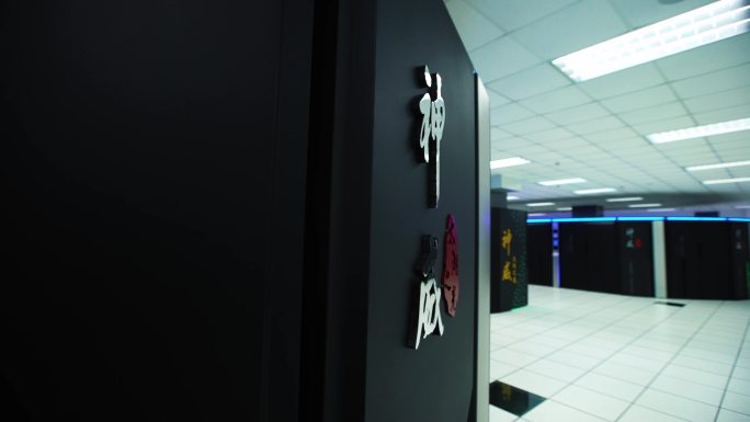 尖端设备 高新科技 中国智造 超级计算机