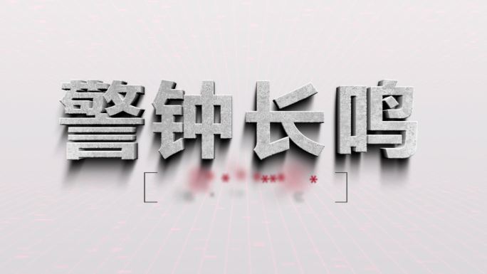 廉政纪委监委反腐监察扫黑震撼文字AE模板