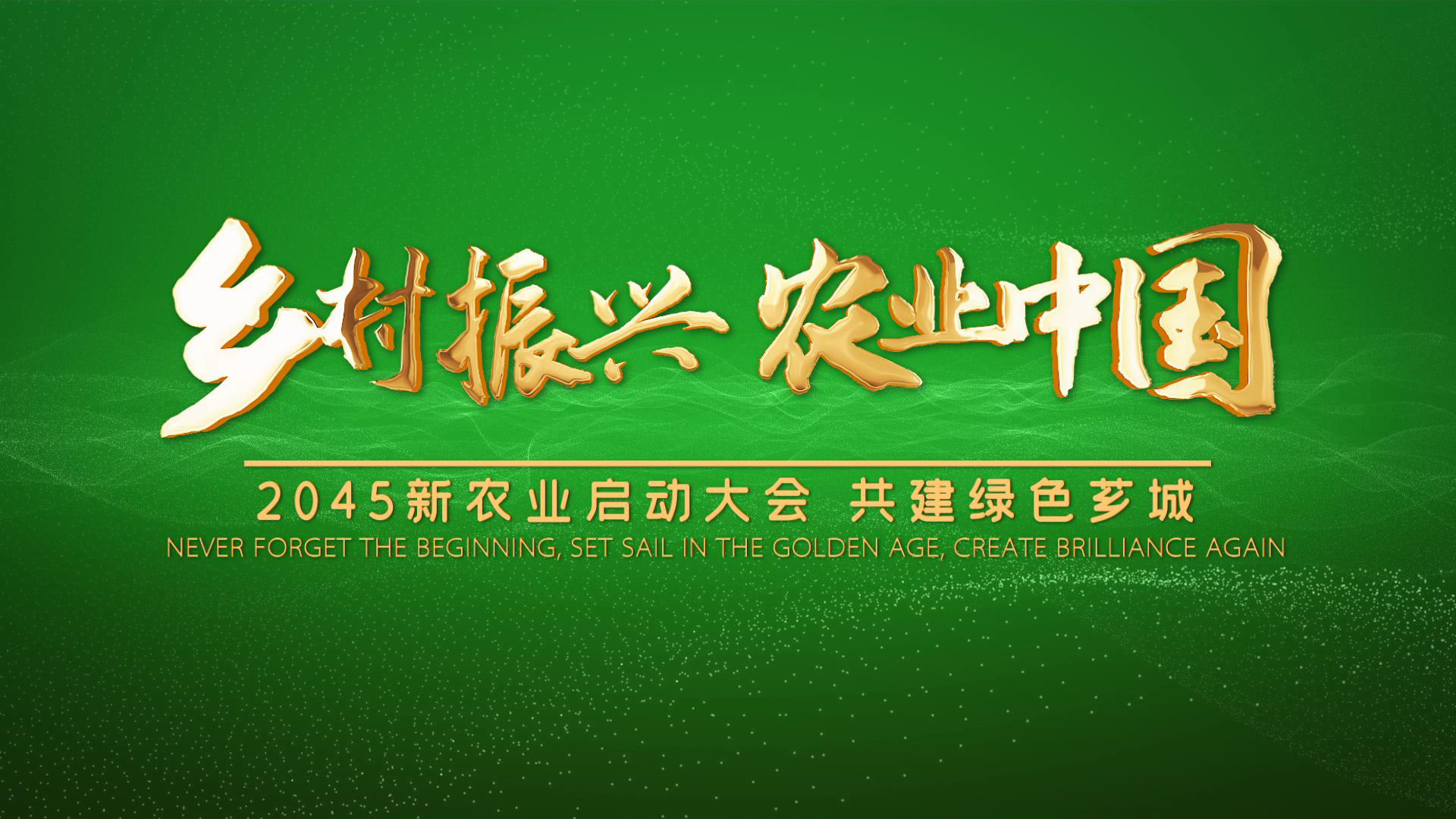 乡村振兴 农业片头