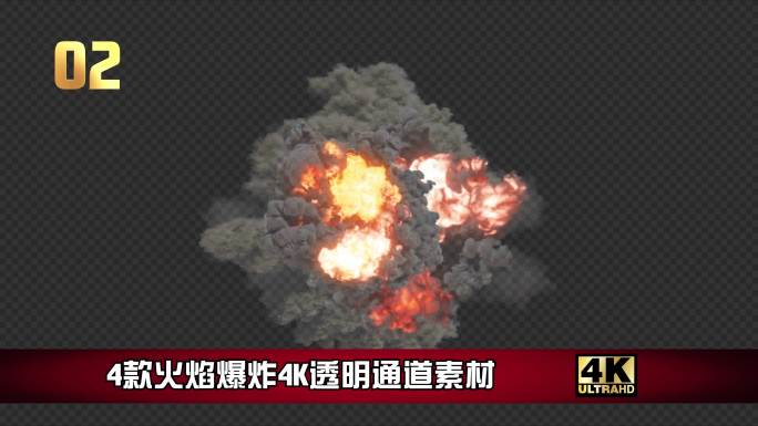 4款火焰爆炸高清透明通道素材