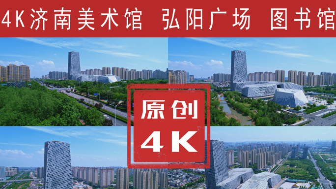 济南市美术馆航拍4K