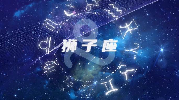 十二星座