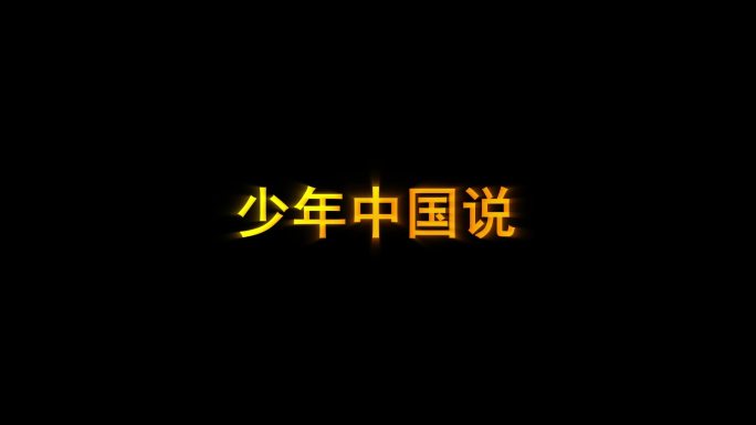 4款无插件-闪光发光文字ae模版