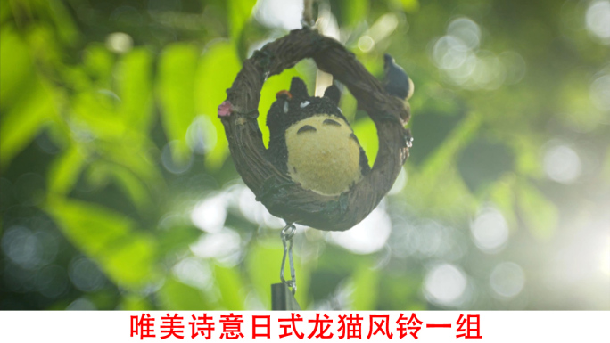 唯美诗意阳光树林日式龙猫风铃空镜视频素材