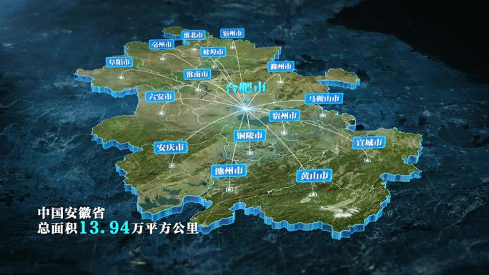 【安徽地图】安徽省科技立体地图