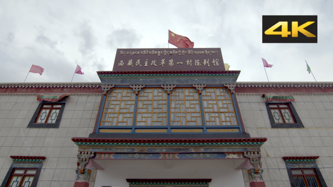 西藏克松民主改革第一村陈列馆展览馆