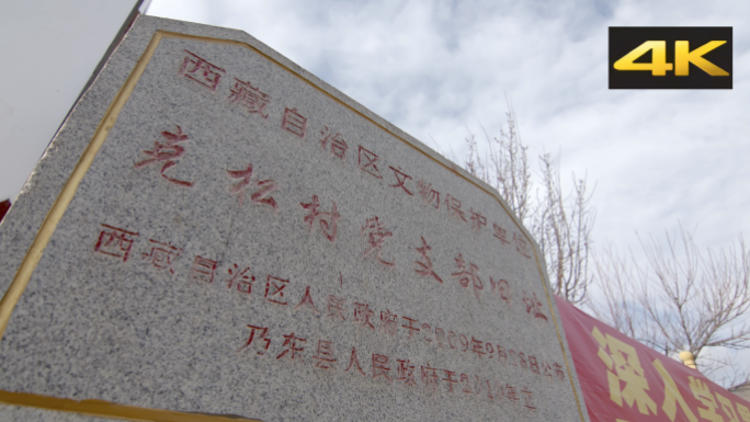 西藏民主改革第一村克松石碑