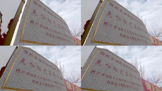 西藏民主改革第一村克松石碑