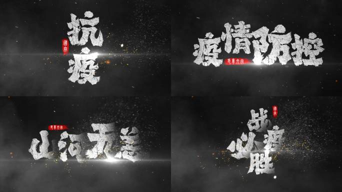 抗疫白色震撼水墨文字标题
