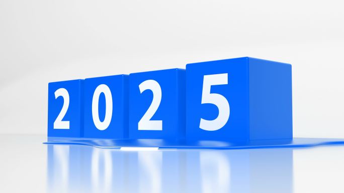 2024年改为2025年。带数字的蓝色立方体侧视图