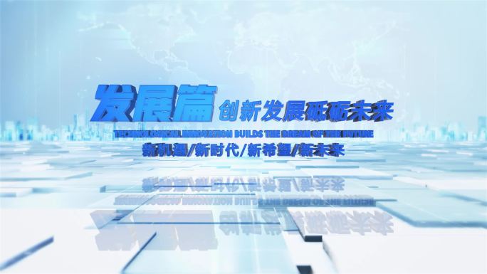 明亮科技E3D企业篇章标题片头