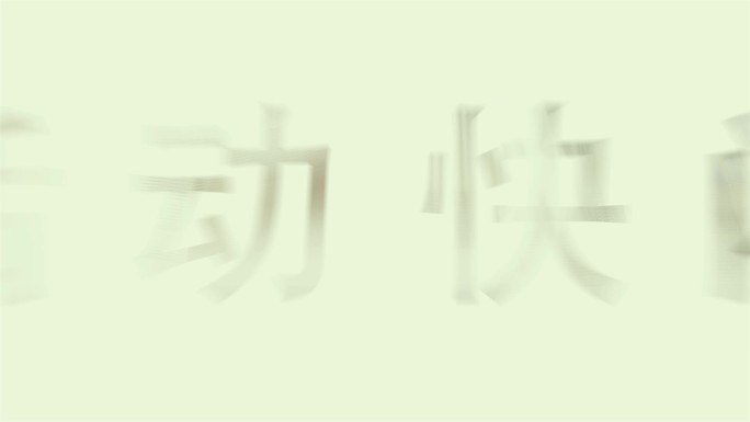 简洁时尚动感创意快闪