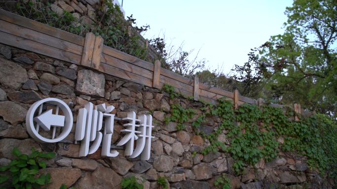 玉环大麦屿街道石峰山民宿悦耕