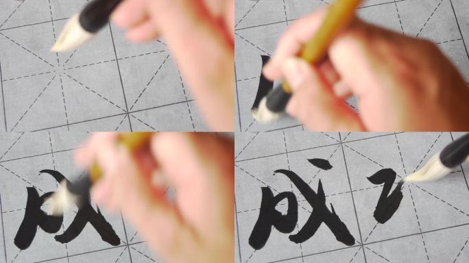 中国书法艺术练习毛笔字