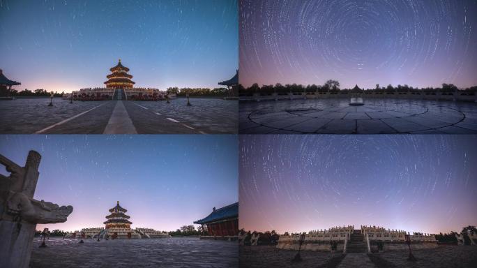 北京天坛祈年殿圜丘天心石夜景星轨