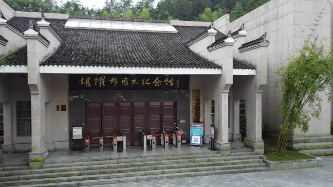 胡耀邦同志纪念馆