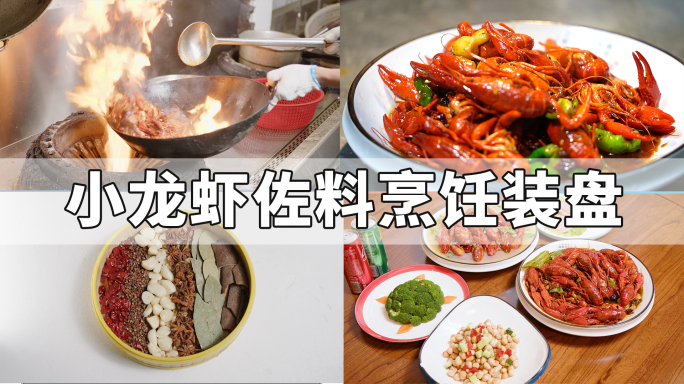 小龙虾烹饪佐料装盘 饭店后厨 美味