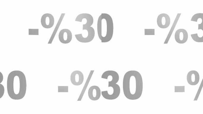 折扣或促销30%