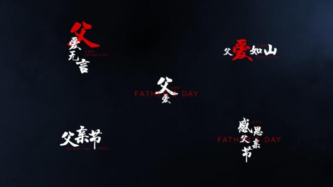 【AE模板】父亲节中国风书法字幕