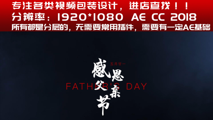 【AE模板】父亲节中国风书法字幕
