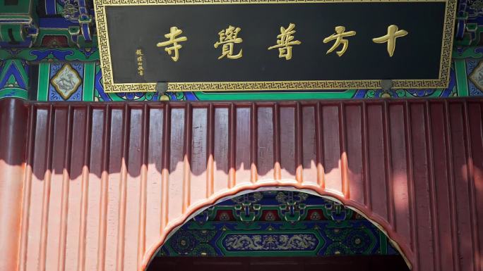 北京卧佛寺大殿牌匾