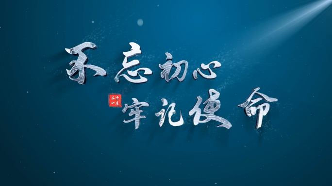 大气唯美金属立体粒子文字标题-《中国梦》