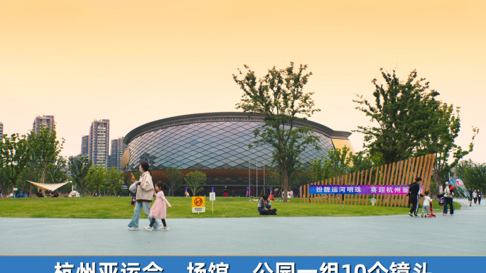 杭州亚运会场馆公园