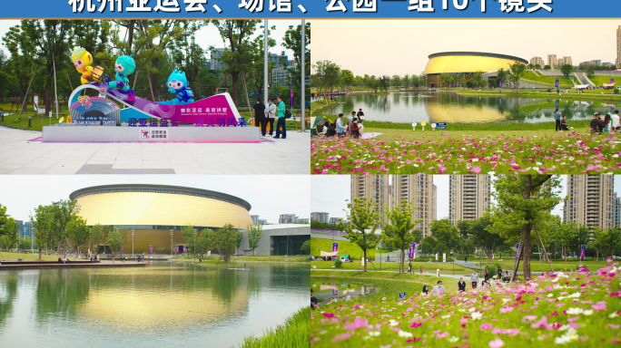 杭州亚运会场馆公园