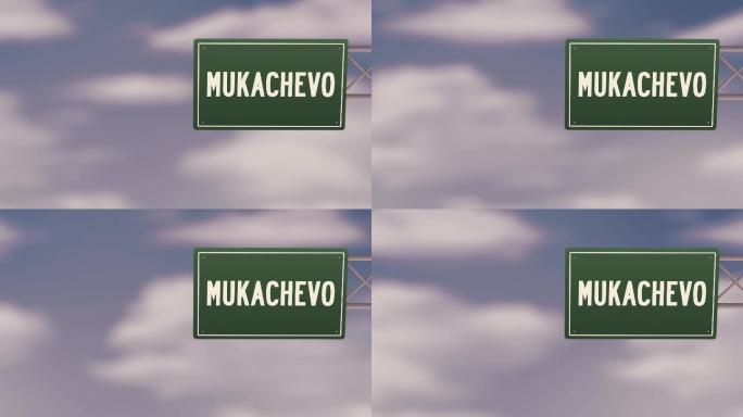 乌克兰穆卡切沃市——蓝色多云天空上的乌克兰地区城镇路标——股票视频