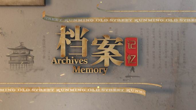 档案历史怀旧图文AE模板