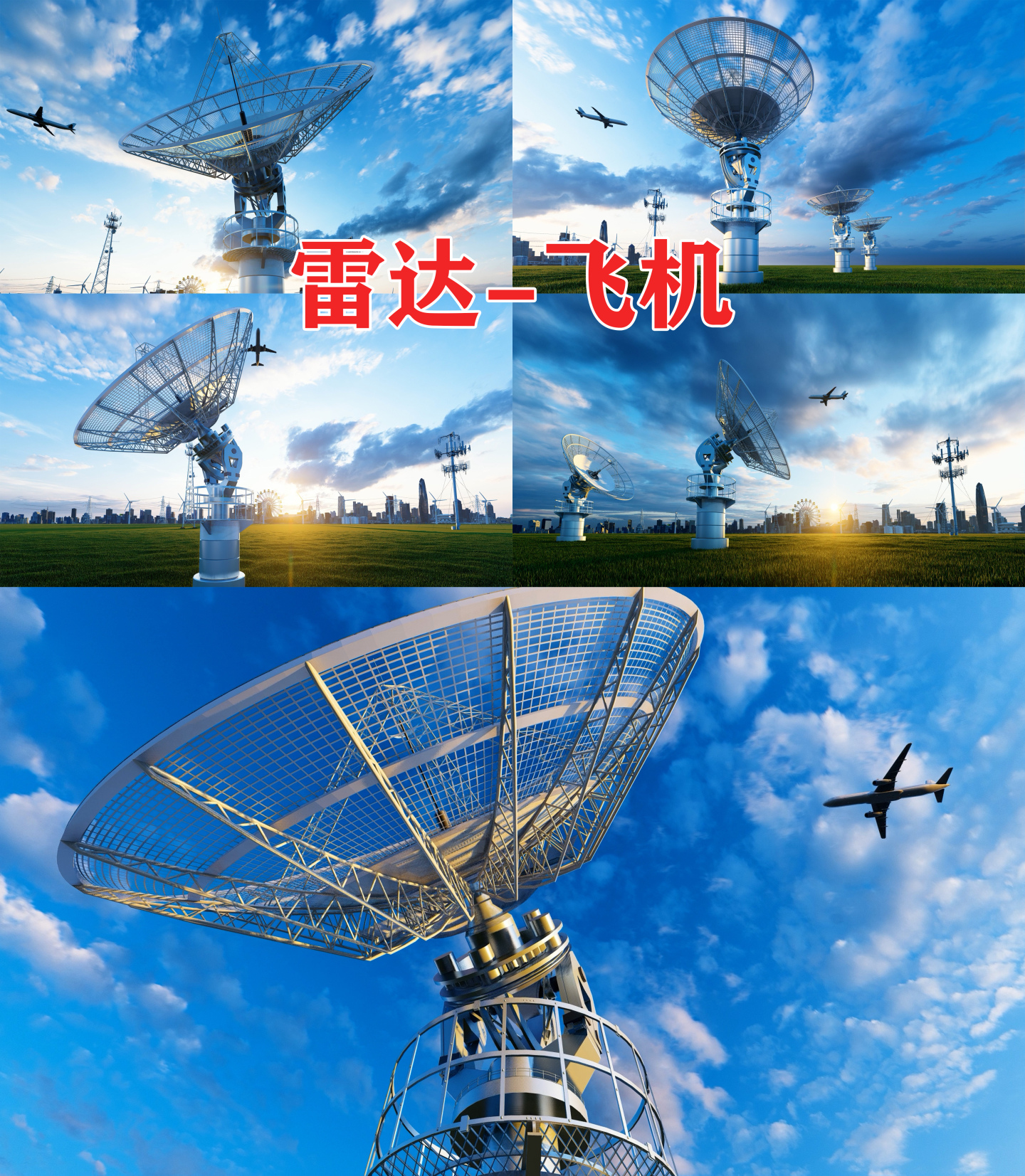 雷达 信息通讯 射电望远镜