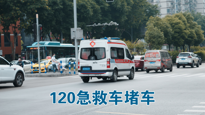 120急救车堵车