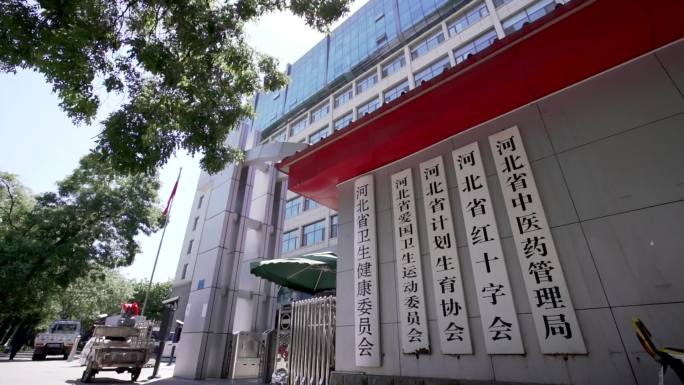 河北省中医药管理局红十字会计划生育协会