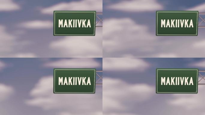 乌克兰Makiivka市-蓝色多云天空上的乌克兰地区城镇路标-股票视频