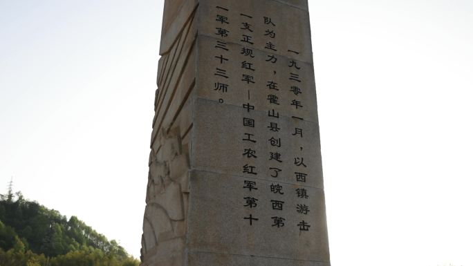 四根石柱记录霍山县革命战争时期的四个第一