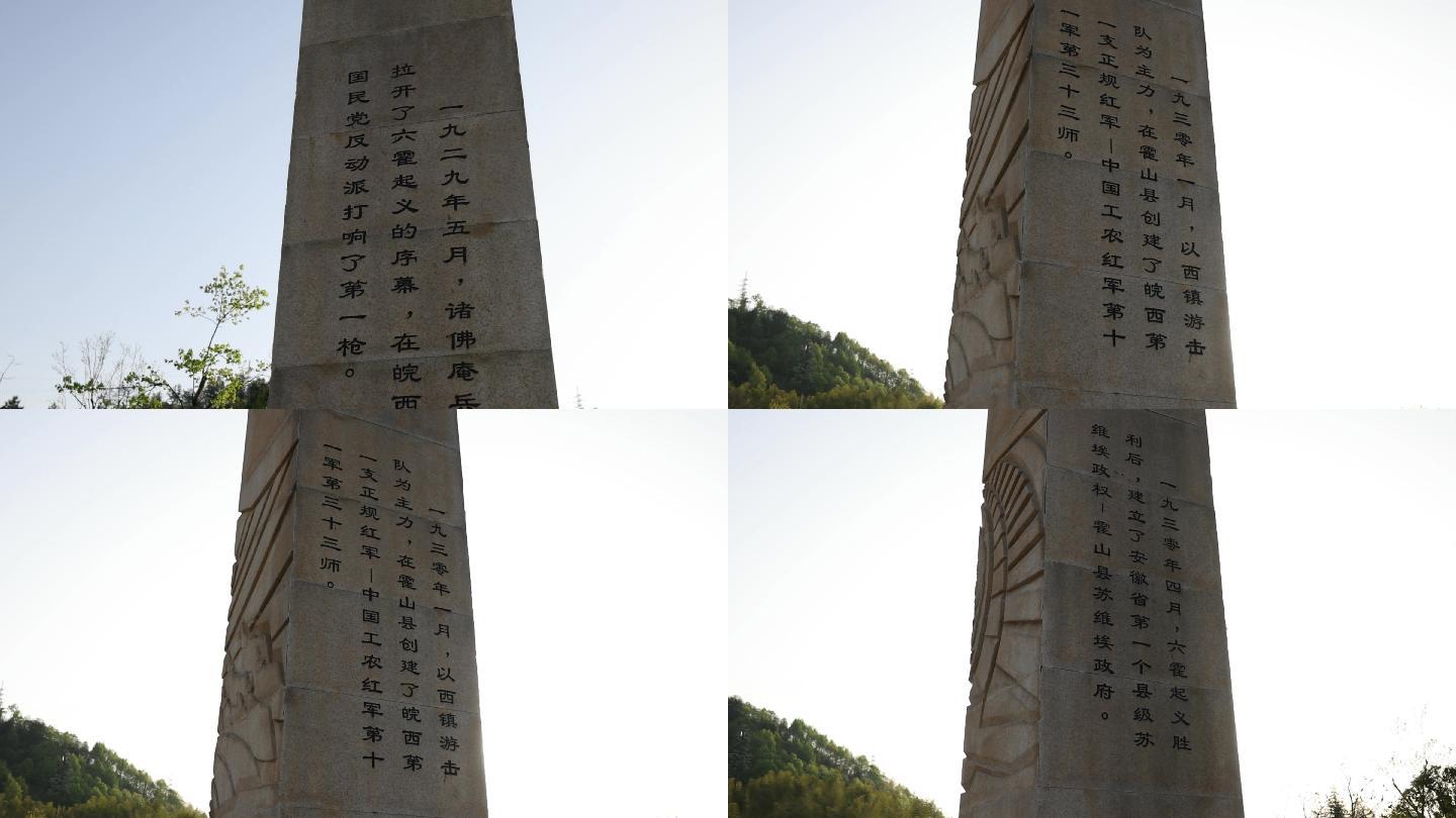 四根石柱记录霍山县革命战争时期的四个第一