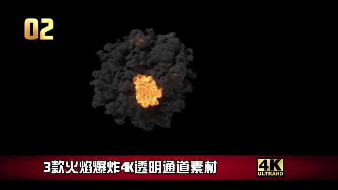 3款火焰爆炸高清透明通道素材