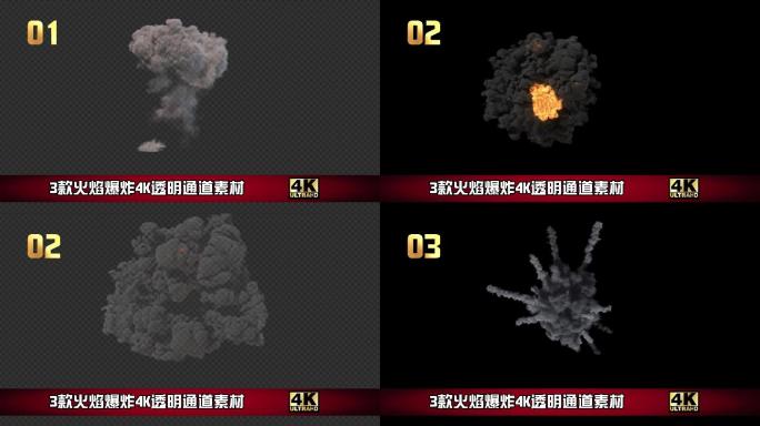 3款火焰爆炸高清透明通道素材