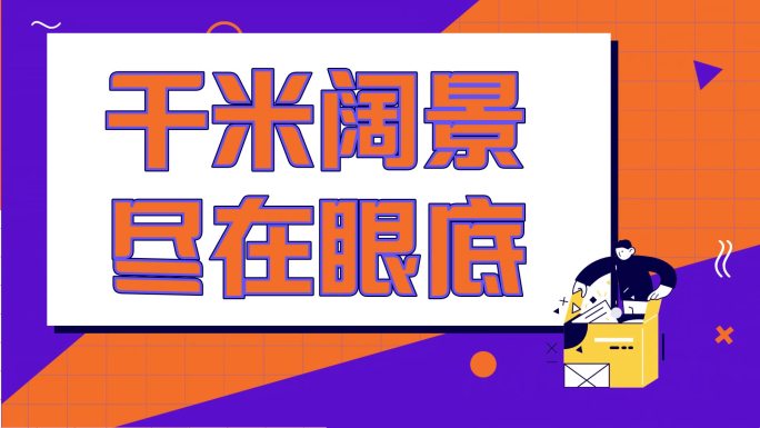 原创超动感时尚创意卡通快闪5