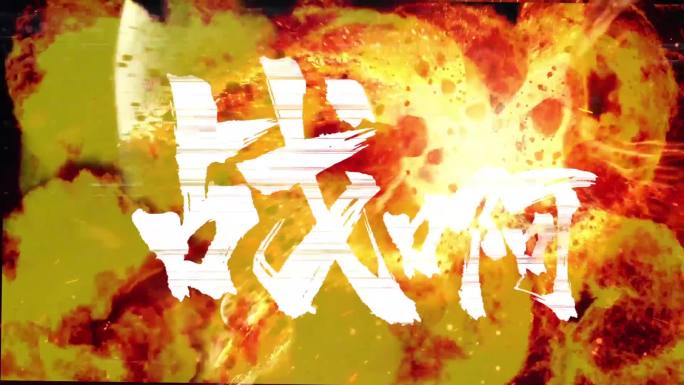 孤勇者 陈奕迅 MV 热血 战斗