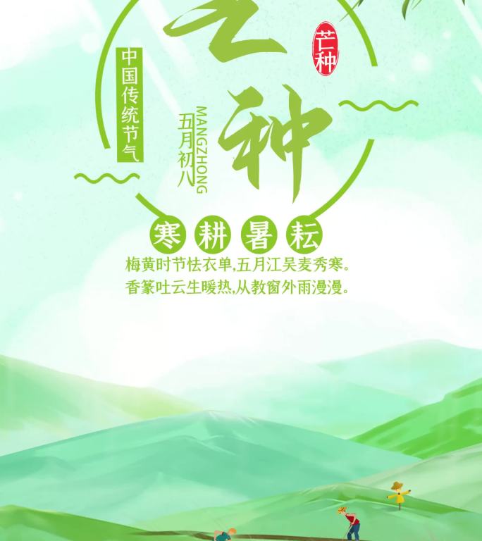 芒种