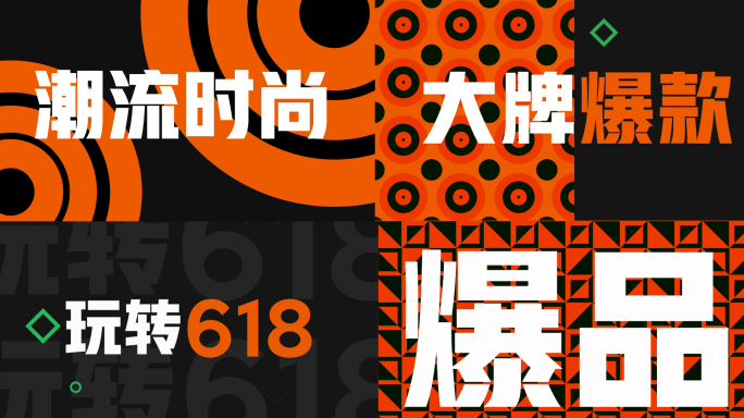 618时尚快闪片头