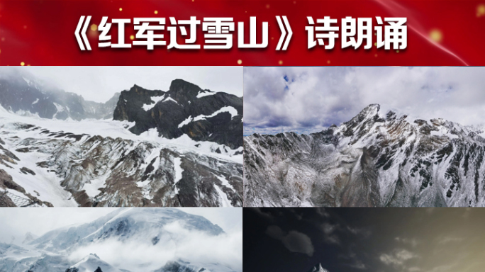 红军过雪山