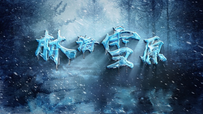 冰字，冰雪字，风雪字