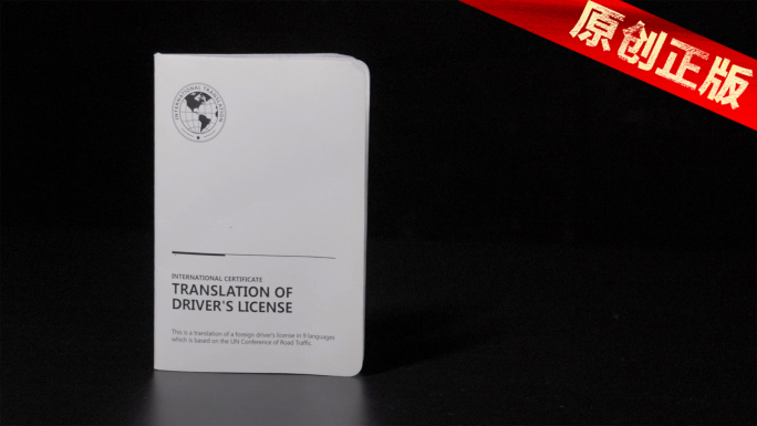 国际驾照驾驶证 国外认可 4K原创品质