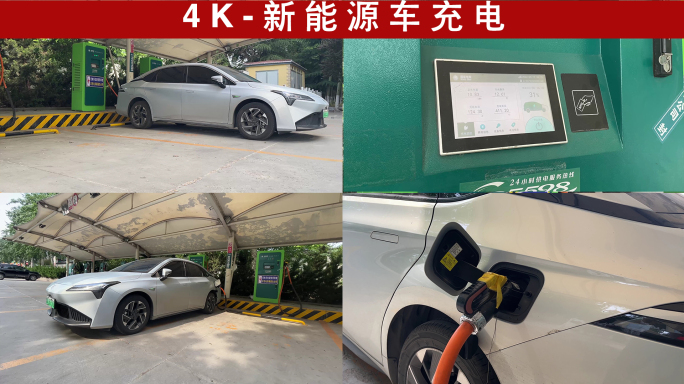 4K-新能源车充电