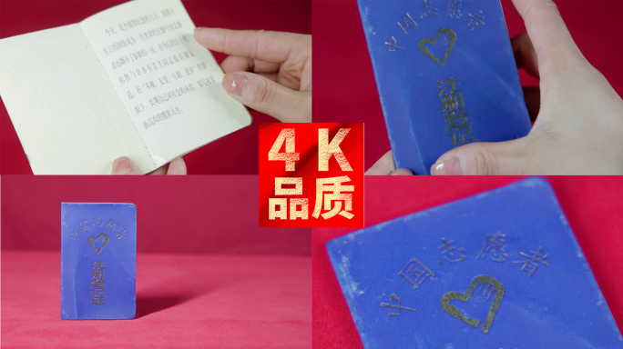 国旗下 中国志愿者注册登记证 老旧怀念