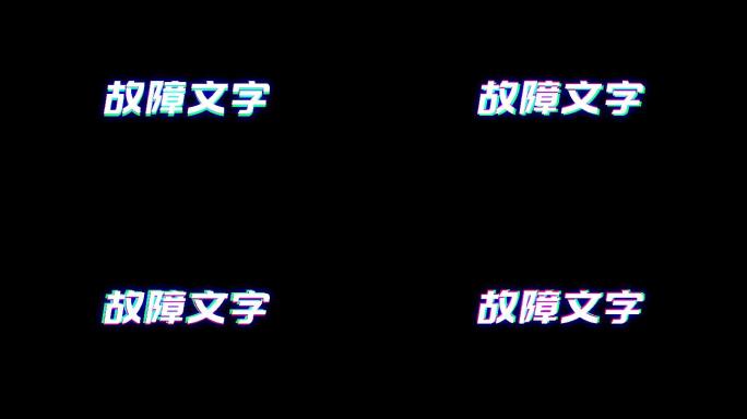 抖音风格故障毛刺文字效果AE模板