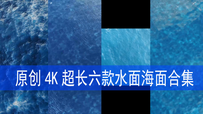 4K六款超长超清宽画幅水面海面鸟瞰